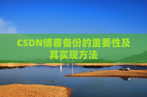 CSDN博客备份的重要性及其实现方法